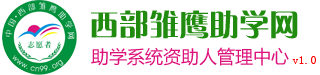 西部雏鹰助学系统资助人管理中心