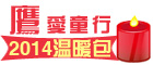 鹰爱童行--2014温暖包