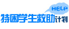 特困学生救助计划介绍